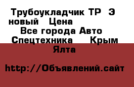 	Трубоукладчик ТР12Э  новый › Цена ­ 8 100 000 - Все города Авто » Спецтехника   . Крым,Ялта